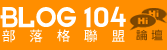 BLOG104部落格聯盟論壇