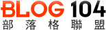 BLOG104部落格聯盟